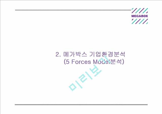 [메가박스 마케팅 PPT] 메가박스 기업분석과 3C분석및 마케팅 SWOT,STP,4P전략분석과 메가박스 미래전망연구.pptx